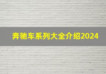 奔驰车系列大全介绍2024