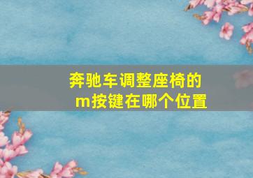 奔驰车调整座椅的m按键在哪个位置