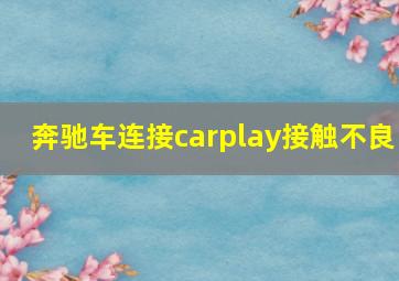 奔驰车连接carplay接触不良