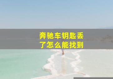 奔驰车钥匙丢了怎么能找到