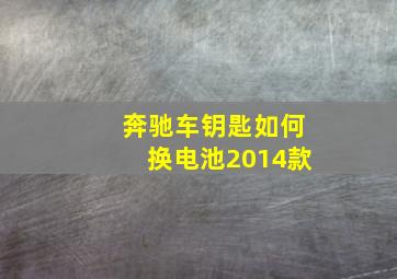 奔驰车钥匙如何换电池2014款