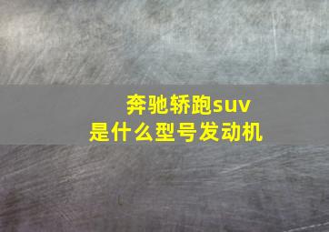 奔驰轿跑suv是什么型号发动机