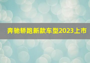 奔驰轿跑新款车型2023上市