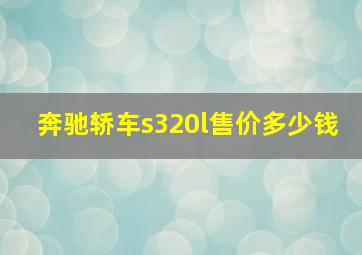 奔驰轿车s320l售价多少钱