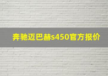 奔驰迈巴赫s450官方报价