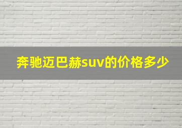 奔驰迈巴赫suv的价格多少