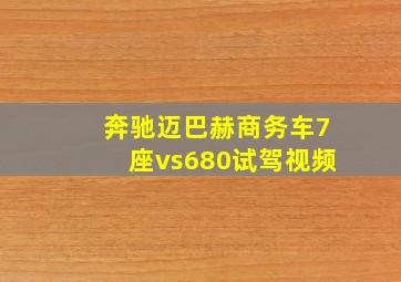 奔驰迈巴赫商务车7座vs680试驾视频