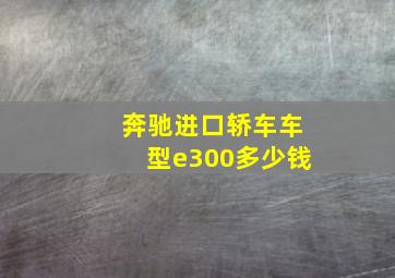 奔驰进口轿车车型e300多少钱