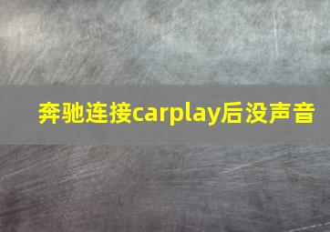 奔驰连接carplay后没声音