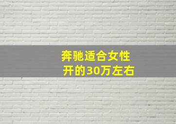 奔驰适合女性开的30万左右