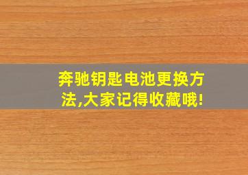 奔驰钥匙电池更换方法,大家记得收藏哦!