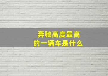 奔驰高度最高的一辆车是什么