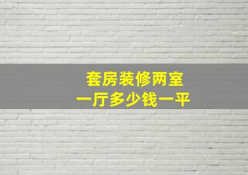 套房装修两室一厅多少钱一平