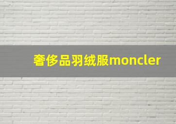 奢侈品羽绒服moncler