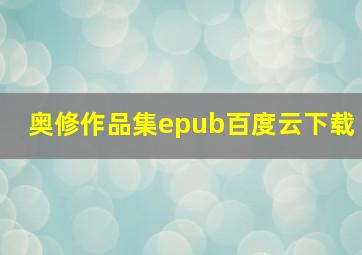 奥修作品集epub百度云下载