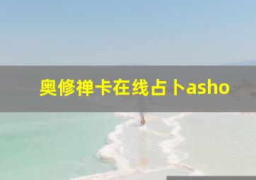 奥修禅卡在线占卜asho