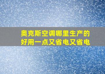 奥克斯空调哪里生产的好用一点又省电又省电