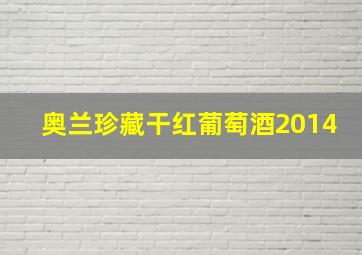 奥兰珍藏干红葡萄酒2014