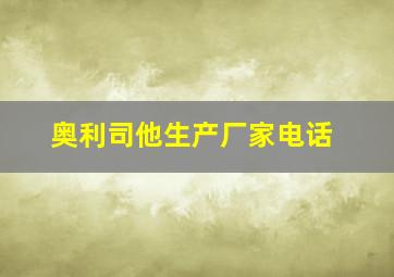 奥利司他生产厂家电话