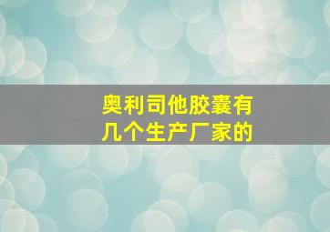 奥利司他胶囊有几个生产厂家的