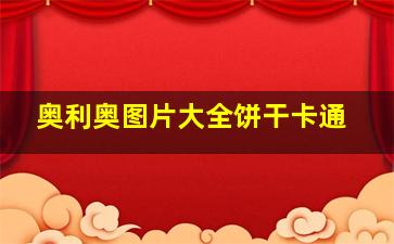 奥利奥图片大全饼干卡通