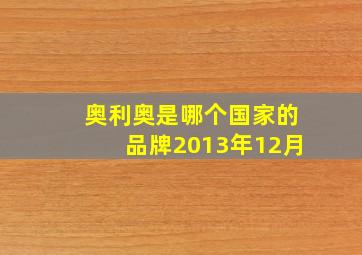 奥利奥是哪个国家的品牌2013年12月