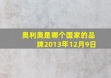 奥利奥是哪个国家的品牌2013年12月9日