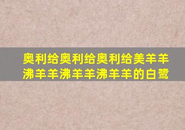 奥利给奥利给奥利给美羊羊沸羊羊沸羊羊沸羊羊的白鹭