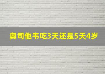 奥司他韦吃3天还是5天4岁