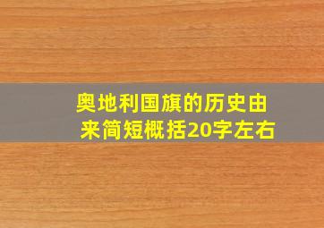 奥地利国旗的历史由来简短概括20字左右