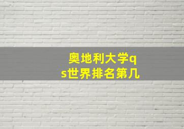 奥地利大学qs世界排名第几