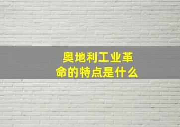 奥地利工业革命的特点是什么