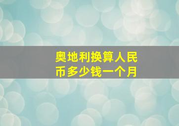 奥地利换算人民币多少钱一个月