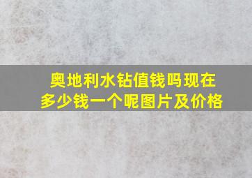 奥地利水钻值钱吗现在多少钱一个呢图片及价格