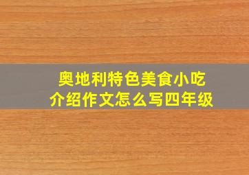 奥地利特色美食小吃介绍作文怎么写四年级