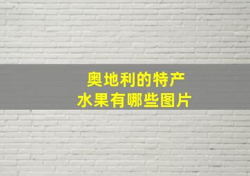 奥地利的特产水果有哪些图片