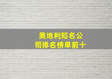 奥地利知名公司排名榜单前十