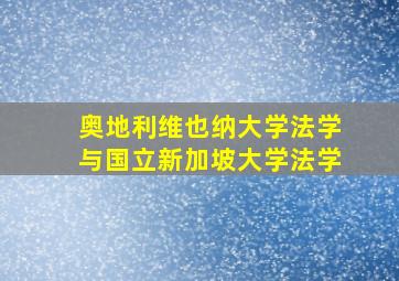 奥地利维也纳大学法学与国立新加坡大学法学