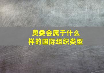 奥委会属于什么样的国际组织类型