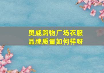 奥威购物广场衣服品牌质量如何样呀