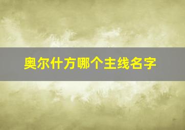 奥尔什方哪个主线名字