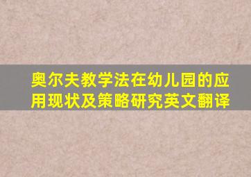 奥尔夫教学法在幼儿园的应用现状及策略研究英文翻译