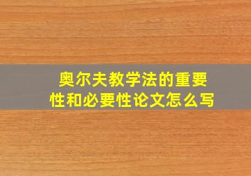 奥尔夫教学法的重要性和必要性论文怎么写