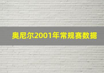 奥尼尔2001年常规赛数据