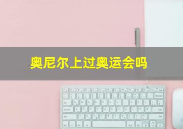 奥尼尔上过奥运会吗