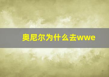 奥尼尔为什么去wwe