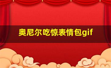 奥尼尔吃惊表情包gif