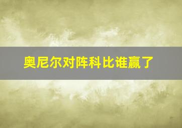 奥尼尔对阵科比谁赢了