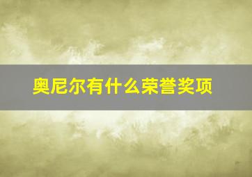 奥尼尔有什么荣誉奖项