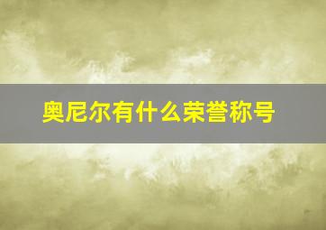 奥尼尔有什么荣誉称号